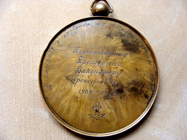 Памятная медаль о службе на  Средиземном море (фото А . Кокоулина)