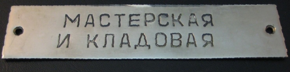 Табличка с поста КРМ (фото А.Зенкина)