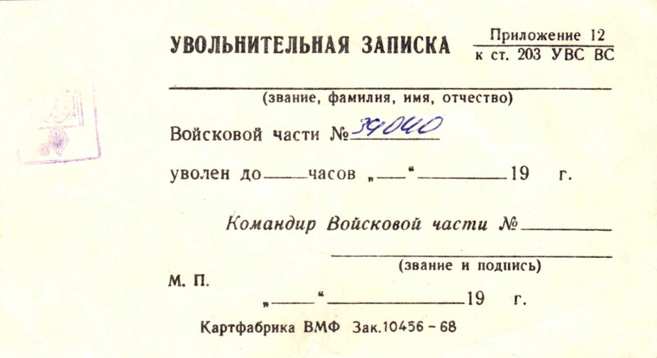 Увольнительная записка (фото О.Адырхаева)