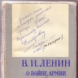 Книга В. Ленина «О войне и армии», в которой Ю. А. Гагарин сделал подпись для Ворыхалова В. Д.