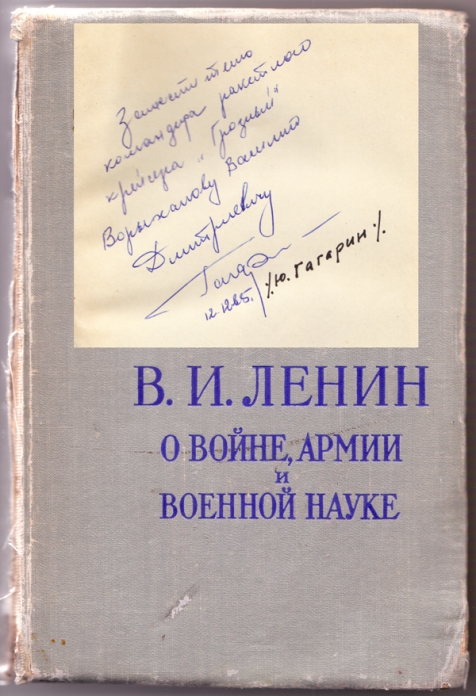 Книга В. Ленина «О войне и армии», в которой Ю. А. Гагарин сделал подпись для Ворыхалова В. Д.